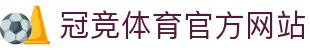 冠竞体育官方网站